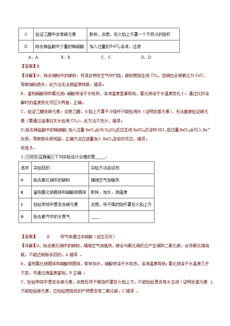 2025年中考化学真题分类汇编：专题16 物质的检验、鉴别和除杂（全国通用）（第01期）（解析版）第2页