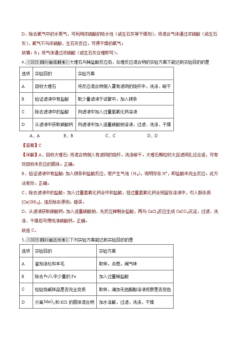 2025年中考化学真题分类汇编：专题16 物质的检验、鉴别和除杂（全国通用）（第01期）（解析版）第3页