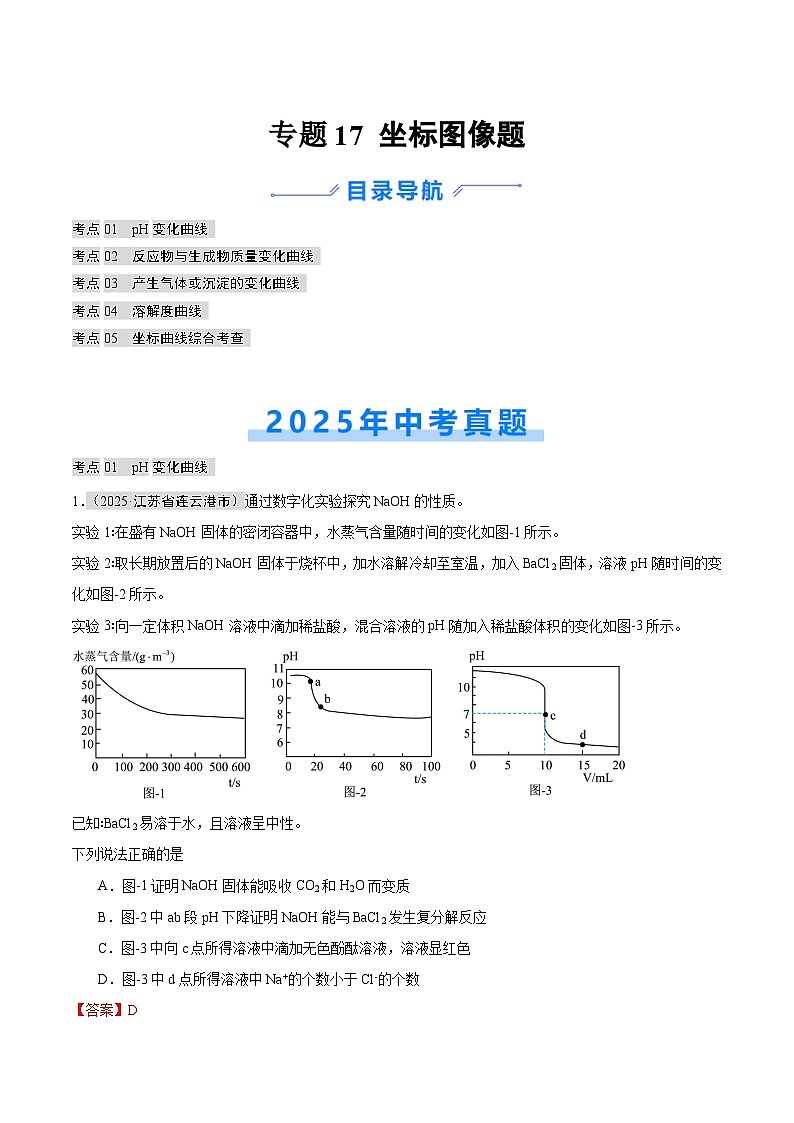 2025年中考化学真题分类汇编：专题17 坐标图像题（全国通用）（第01期）（解析版）第1页