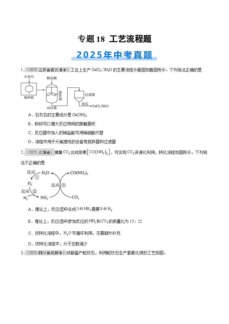 2025年中考化学真题分类汇编：专题18 工艺流程题（全国通用）（第01期）（原卷版）第1页