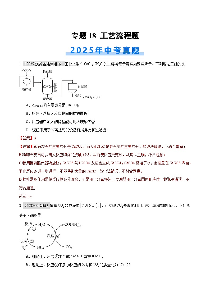 2025年中考化学真题分类汇编：专题18 工艺流程题（全国通用）（第01期）（解析版）第1页