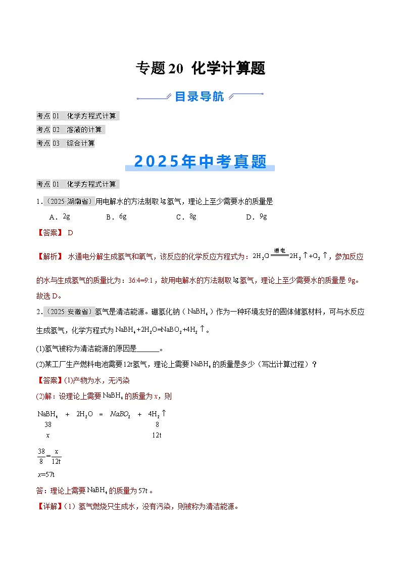 2025年中考化学真题分类汇编：专题20 化学计算题（全国通用）（第01期）（解析版）第1页