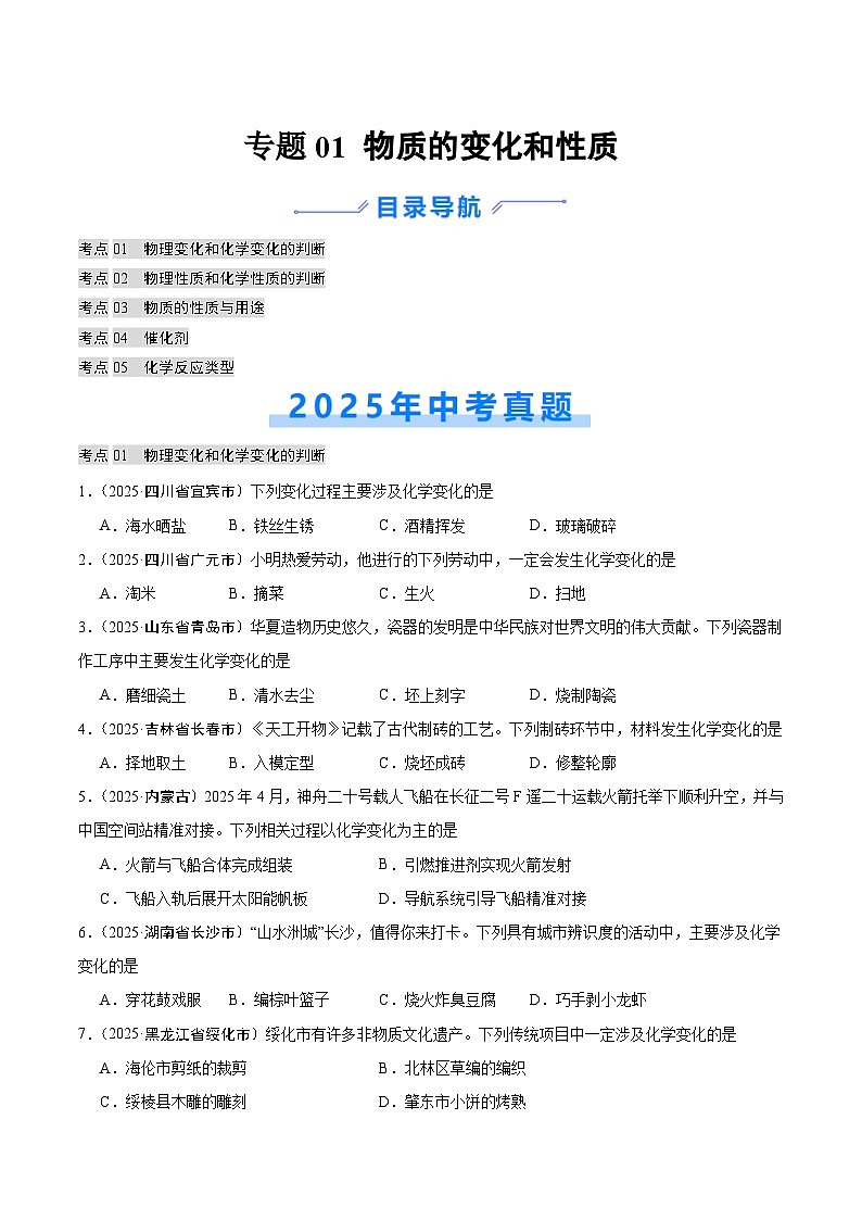 2025年中考化学真题分类汇编：专题01 物质的变化和性质（全国通用）（第02期）（原卷版）第1页