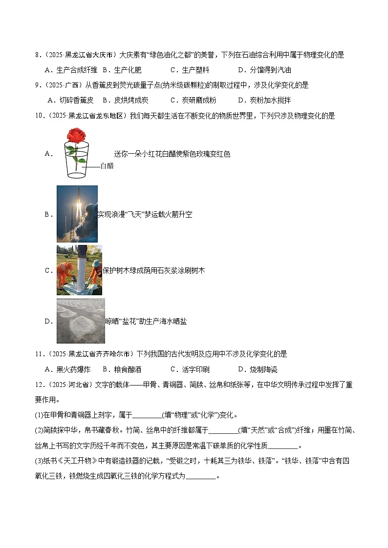 2025年中考化学真题分类汇编：专题01 物质的变化和性质（全国通用）（第02期）（原卷版）第2页
