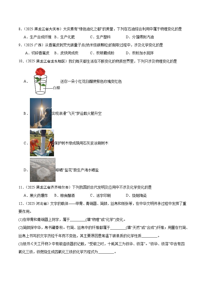2025年中考化学真题分类汇编：专题01 物质的变化和性质（全国通用）（第02期）（原卷版）第2页