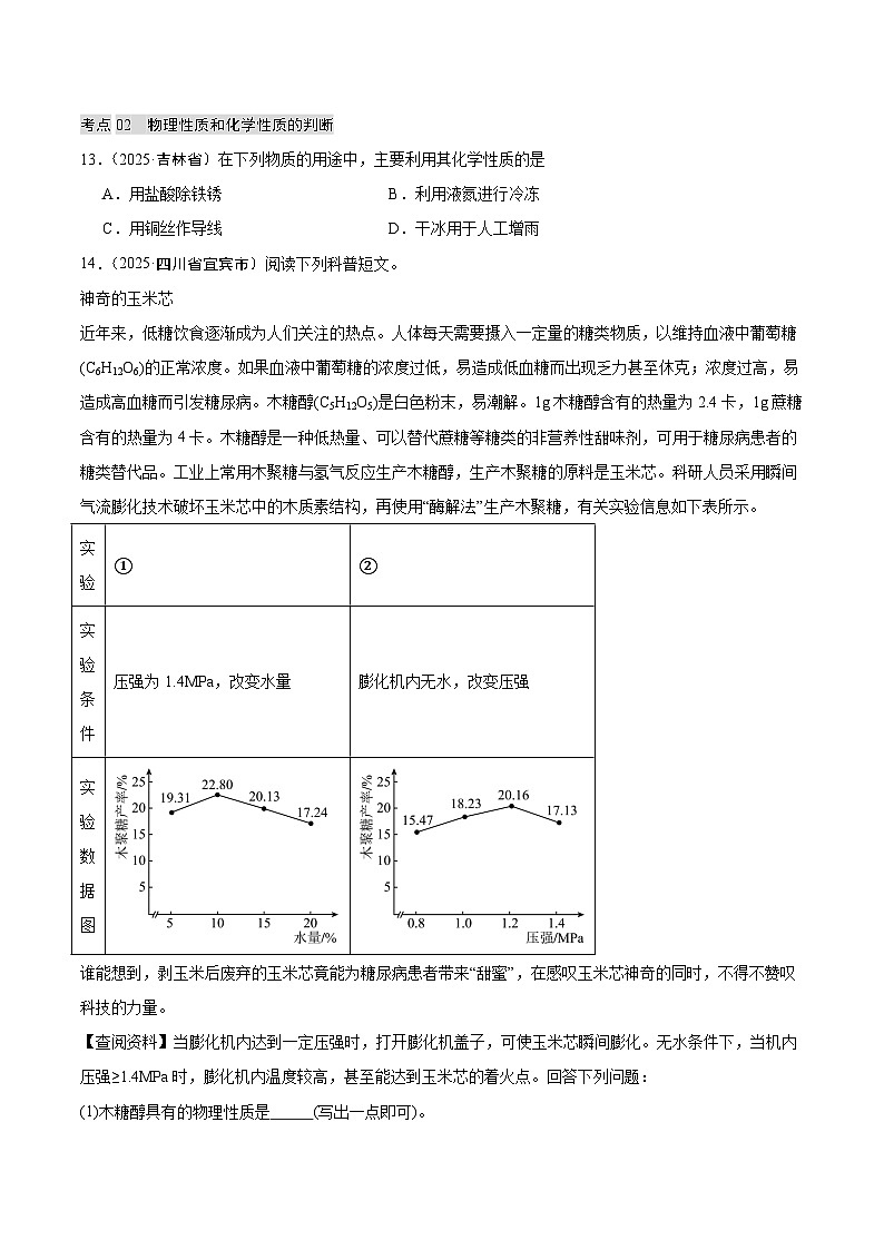 2025年中考化学真题分类汇编：专题01 物质的变化和性质（全国通用）（第02期）（原卷版）第3页