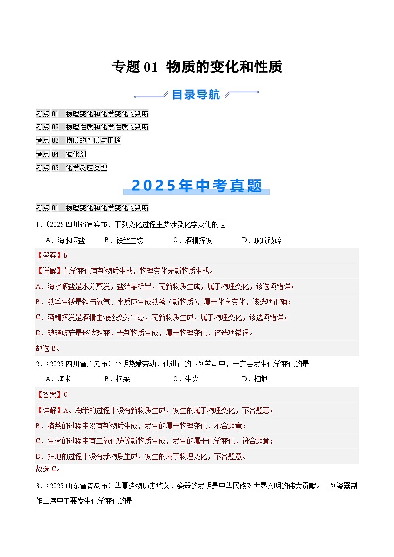 2025年中考化学真题分类汇编：专题01 物质的变化和性质（全国通用）（第02期）（解析版）第1页