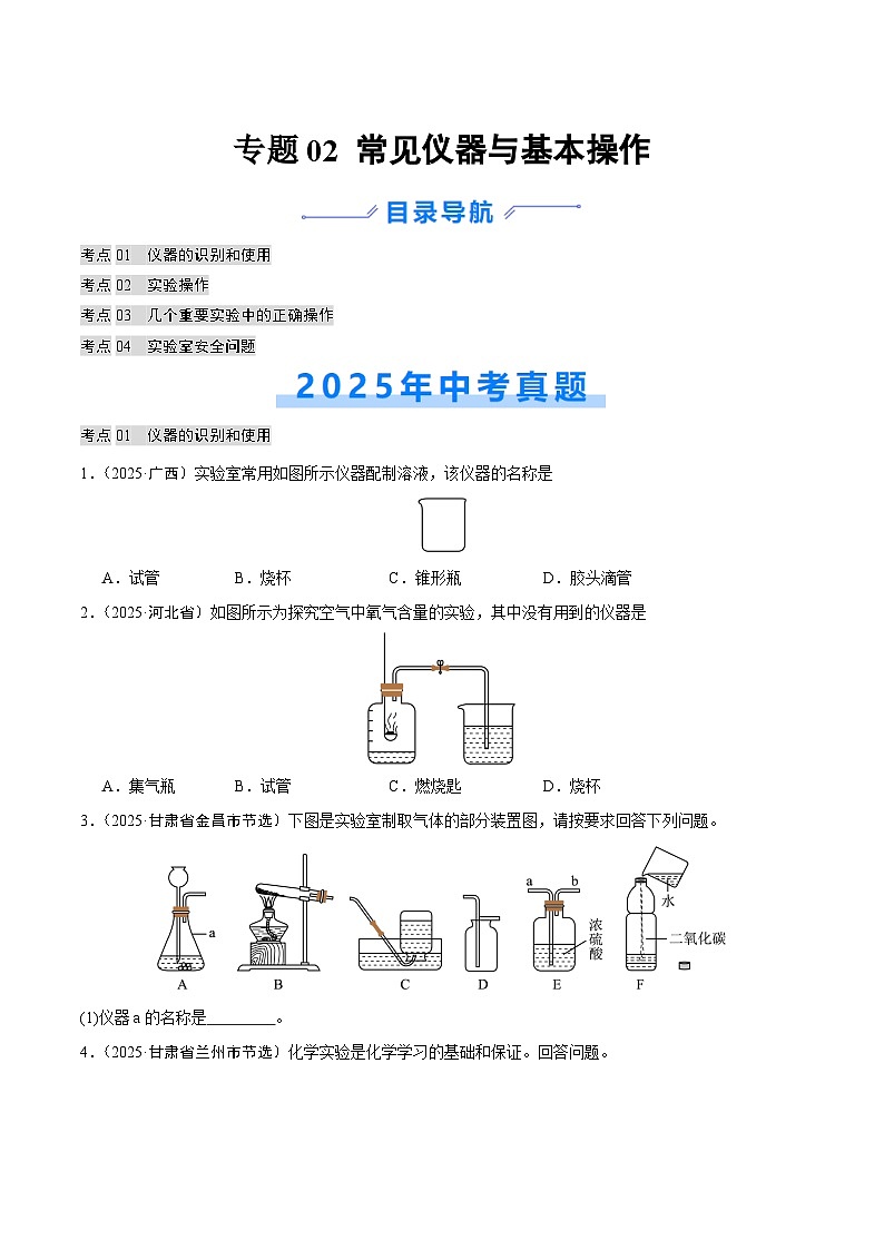 2025年中考化学真题分类汇编：专题02 常见仪器及基本操作（全国通用）（第02期）（原卷版）第1页