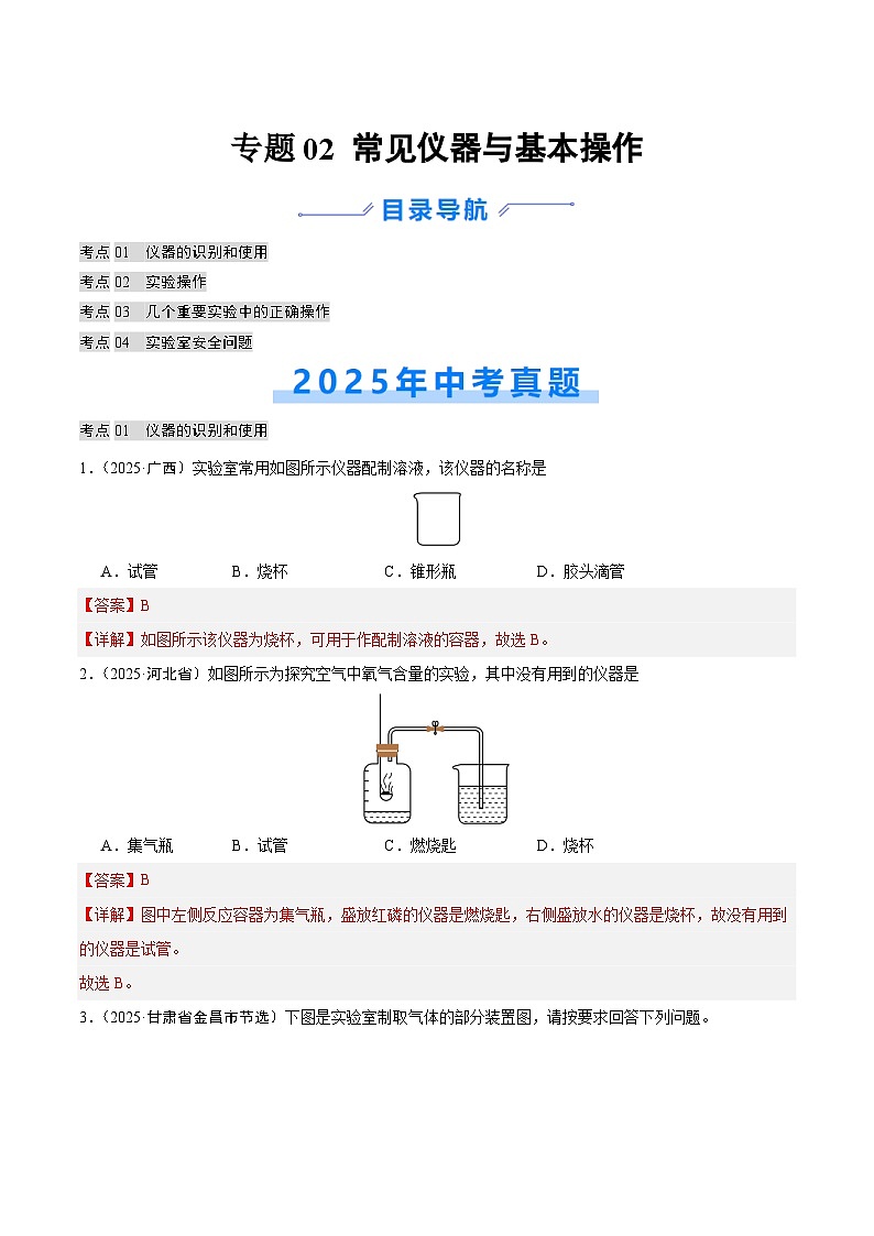 2025年中考化学真题分类汇编：专题02 常见仪器及基本操作（全国通用）（第02期）（解析版）第1页