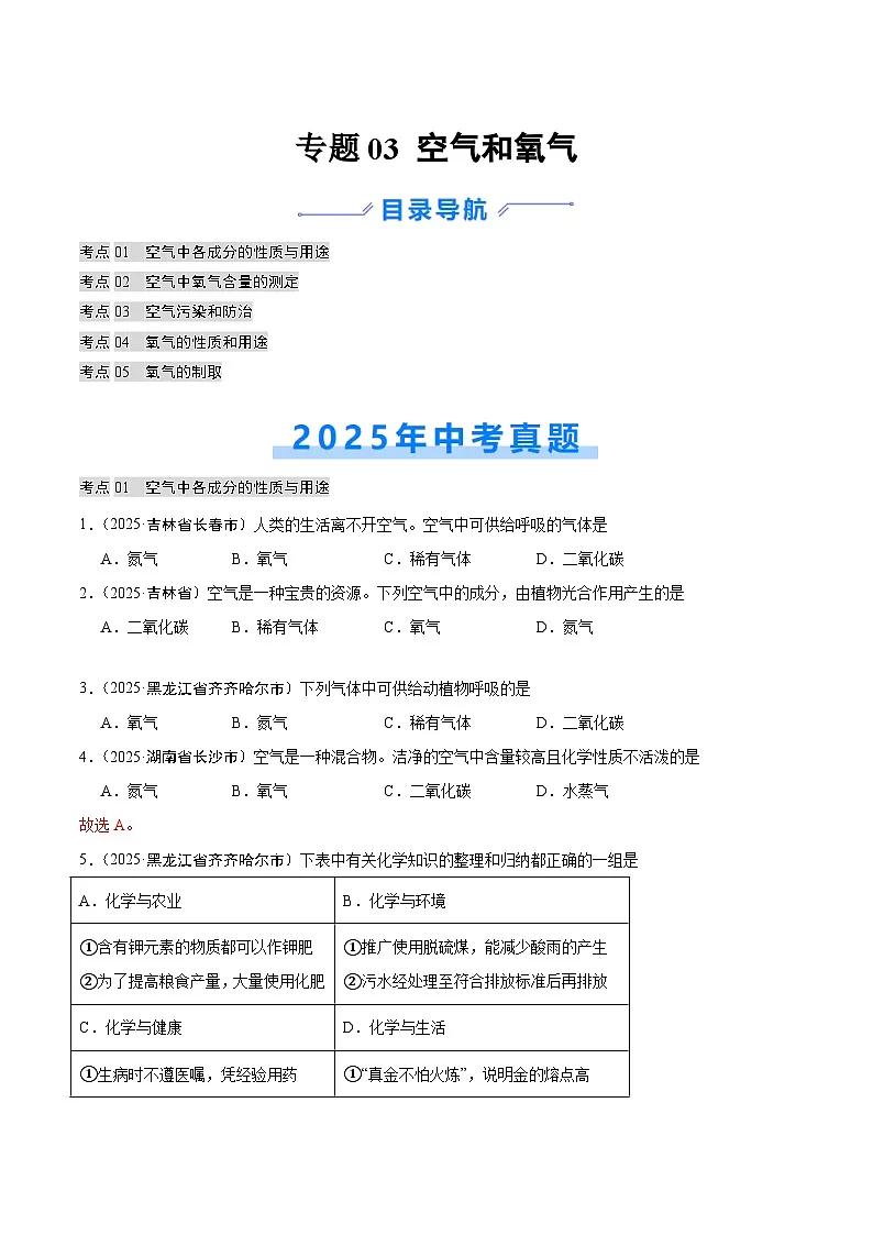 2025年中考化学真题分类汇编：专题03 空气和氧气（全国通用）（第02期）（原卷版）第1页