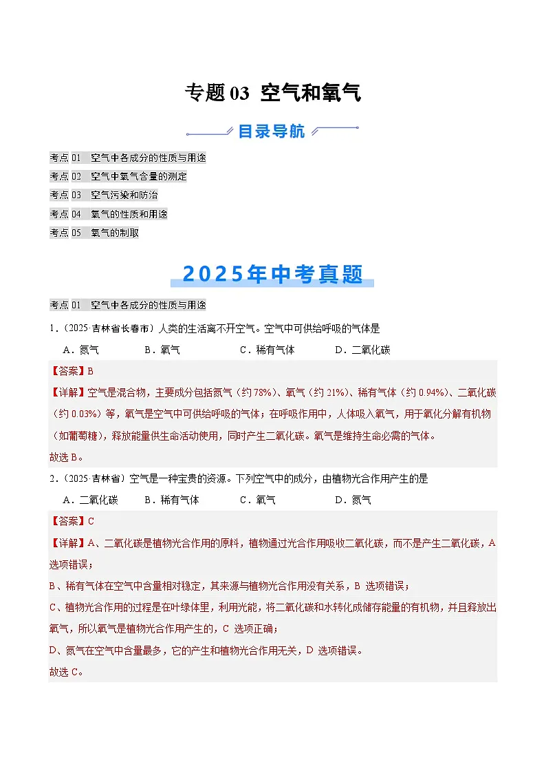 2025年中考化学真题分类汇编：专题03 空气和氧气（全国通用）（第02期）（解析版）第1页