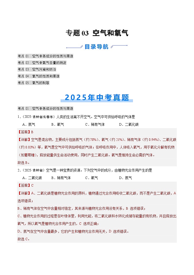 2025年中考化学真题分类汇编：专题03 空气和氧气（全国通用）（第02期）（解析版）第1页