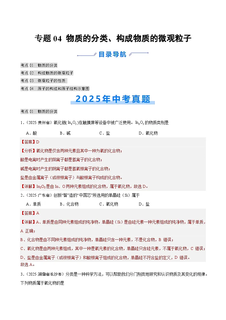 2025年中考化学真题分类汇编：专题04 物质的分类、构成物质的微观粒子（全国通用）（第02期）（解析版）第1页