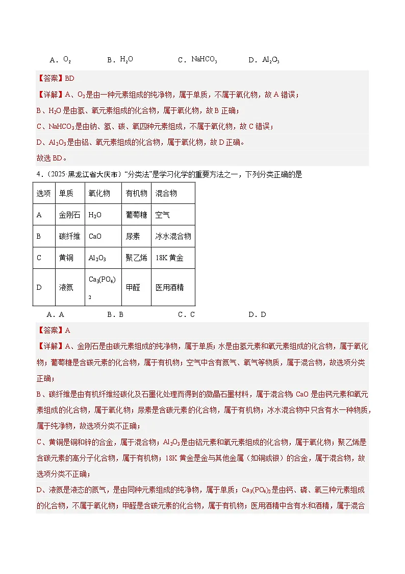 2025年中考化学真题分类汇编：专题04 物质的分类、构成物质的微观粒子（全国通用）（第02期）（解析版）第2页