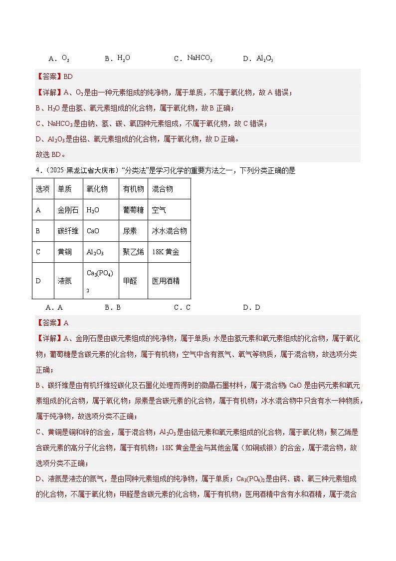 2025年中考化学真题分类汇编：专题04 物质的分类、构成物质的微观粒子（全国通用）（第02期）（解析版）第2页