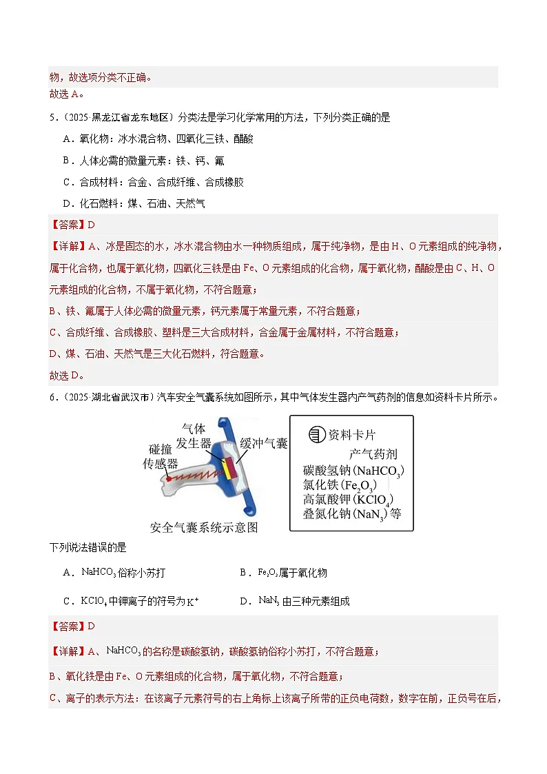 2025年中考化学真题分类汇编：专题04 物质的分类、构成物质的微观粒子（全国通用）（第02期）（解析版）第3页