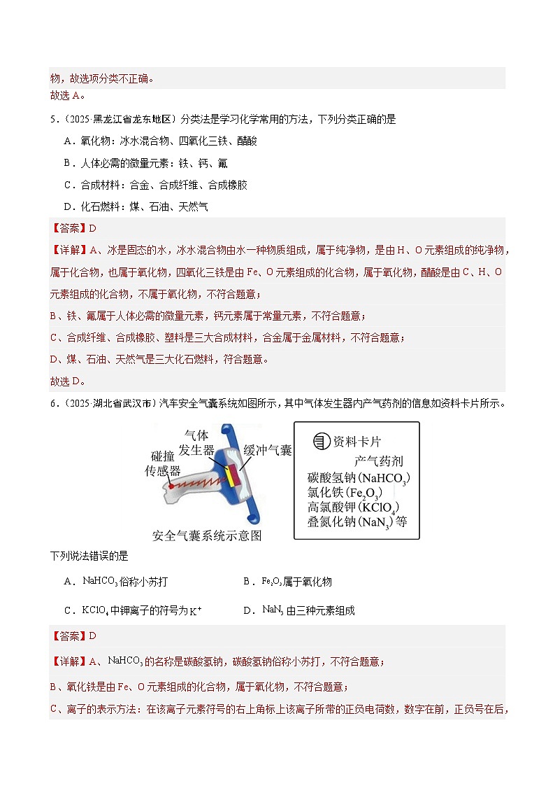 2025年中考化学真题分类汇编：专题04 物质的分类、构成物质的微观粒子（全国通用）（第02期）（解析版）第3页