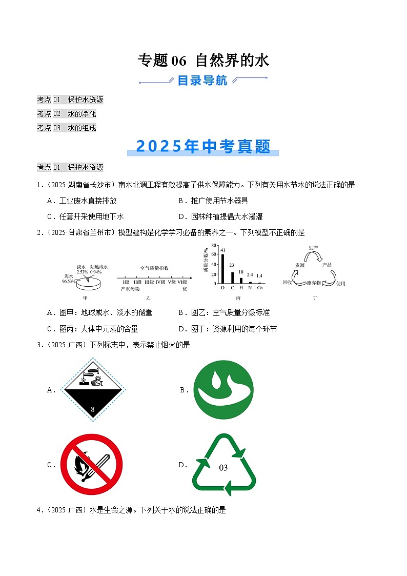 2025年中考化学真题分类汇编：专题06 自然界的水（全国通用）（第02期）（原卷版）第1页