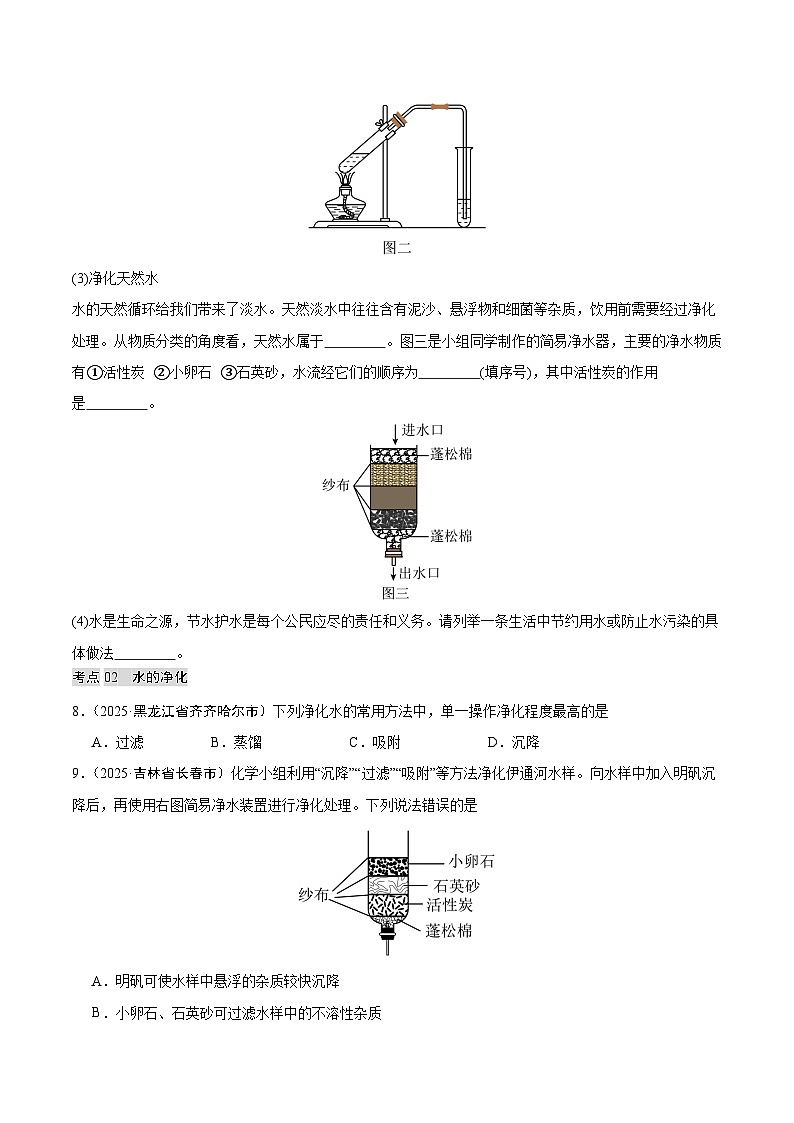 2025年中考化学真题分类汇编：专题06 自然界的水（全国通用）（第02期）（原卷版）第3页