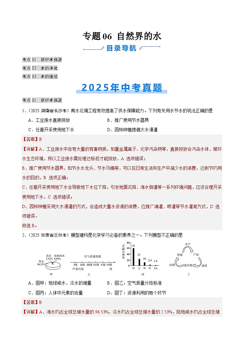 2025年中考化学真题分类汇编：专题06 自然界的水（全国通用）（第02期）（解析版）第1页