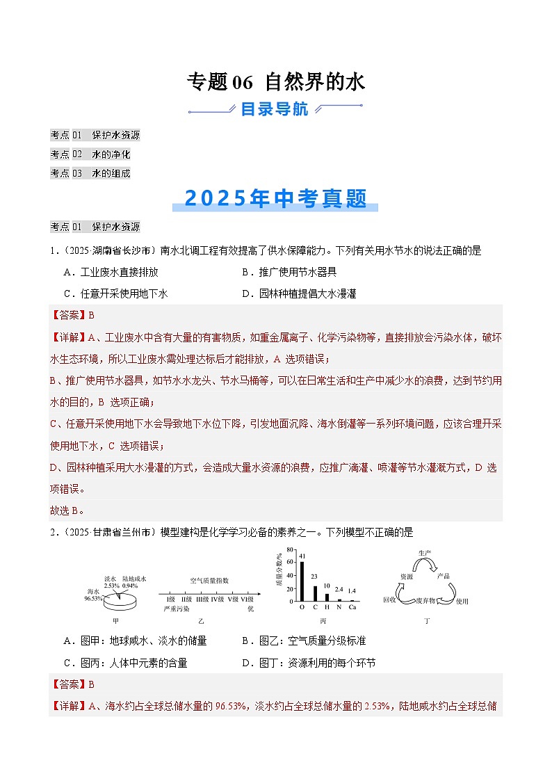 2025年中考化学真题分类汇编：专题06 自然界的水（全国通用）（第02期）（解析版）第1页