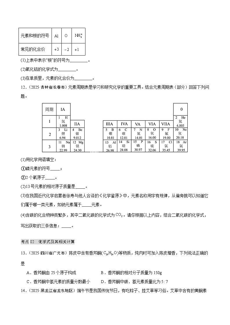 2025年中考化学真题分类汇编：专题07 化学用语和化学式计算（全国通用）（第02期）（原卷版）第3页