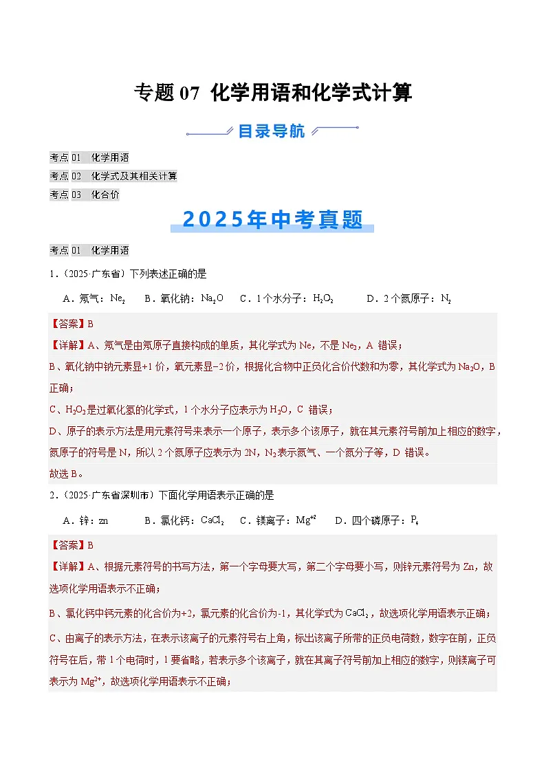 2025年中考化学真题分类汇编：专题07 化学用语和化学式计算（全国通用）（第02期）（解析版）第1页
