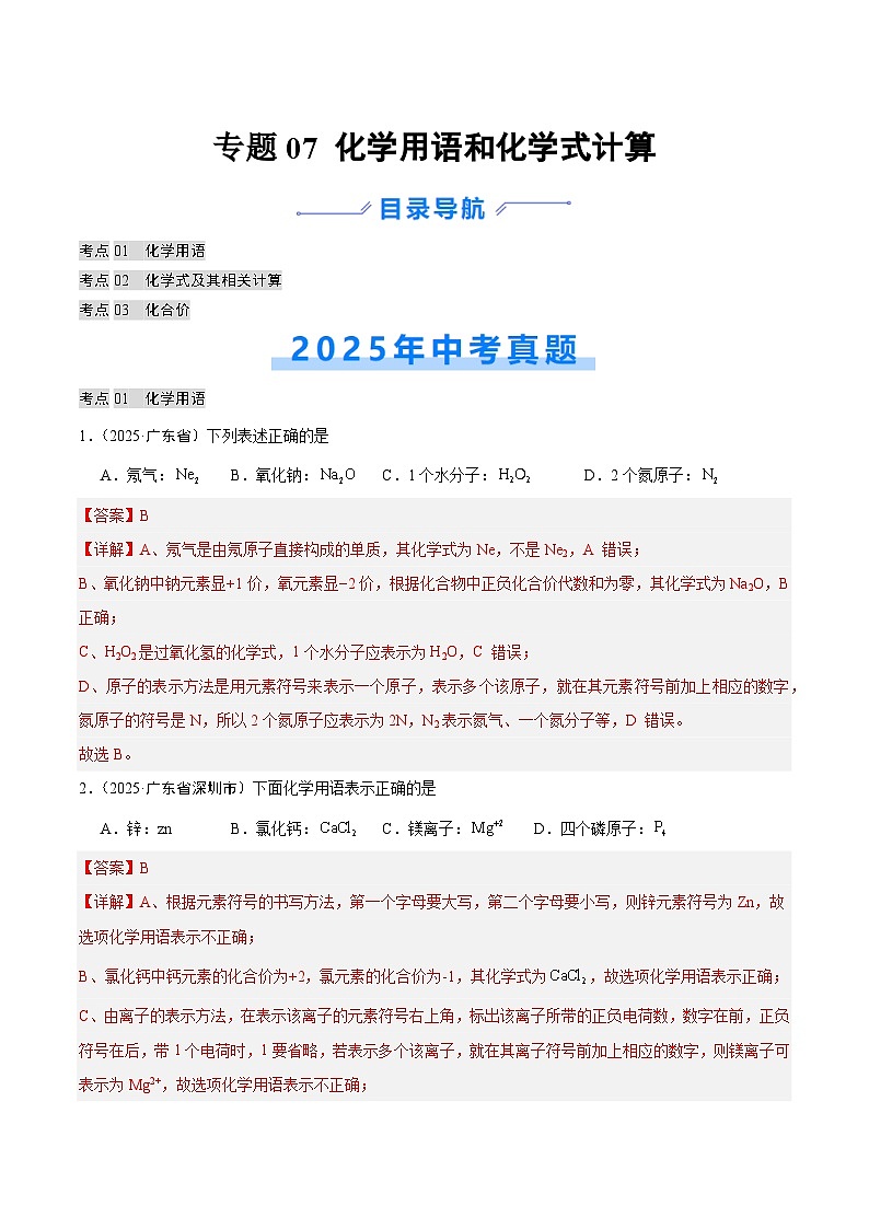 2025年中考化学真题分类汇编：专题07 化学用语和化学式计算（全国通用）（第02期）（解析版）第1页