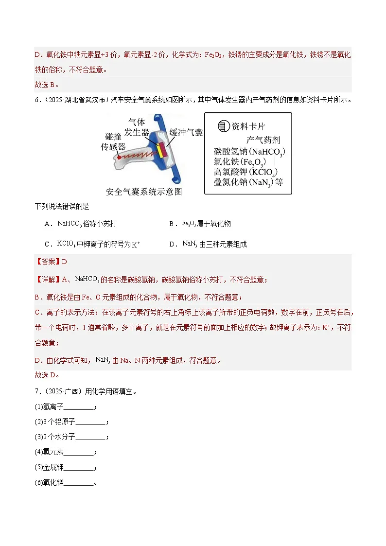 2025年中考化学真题分类汇编：专题07 化学用语和化学式计算（全国通用）（第02期）（解析版）第3页