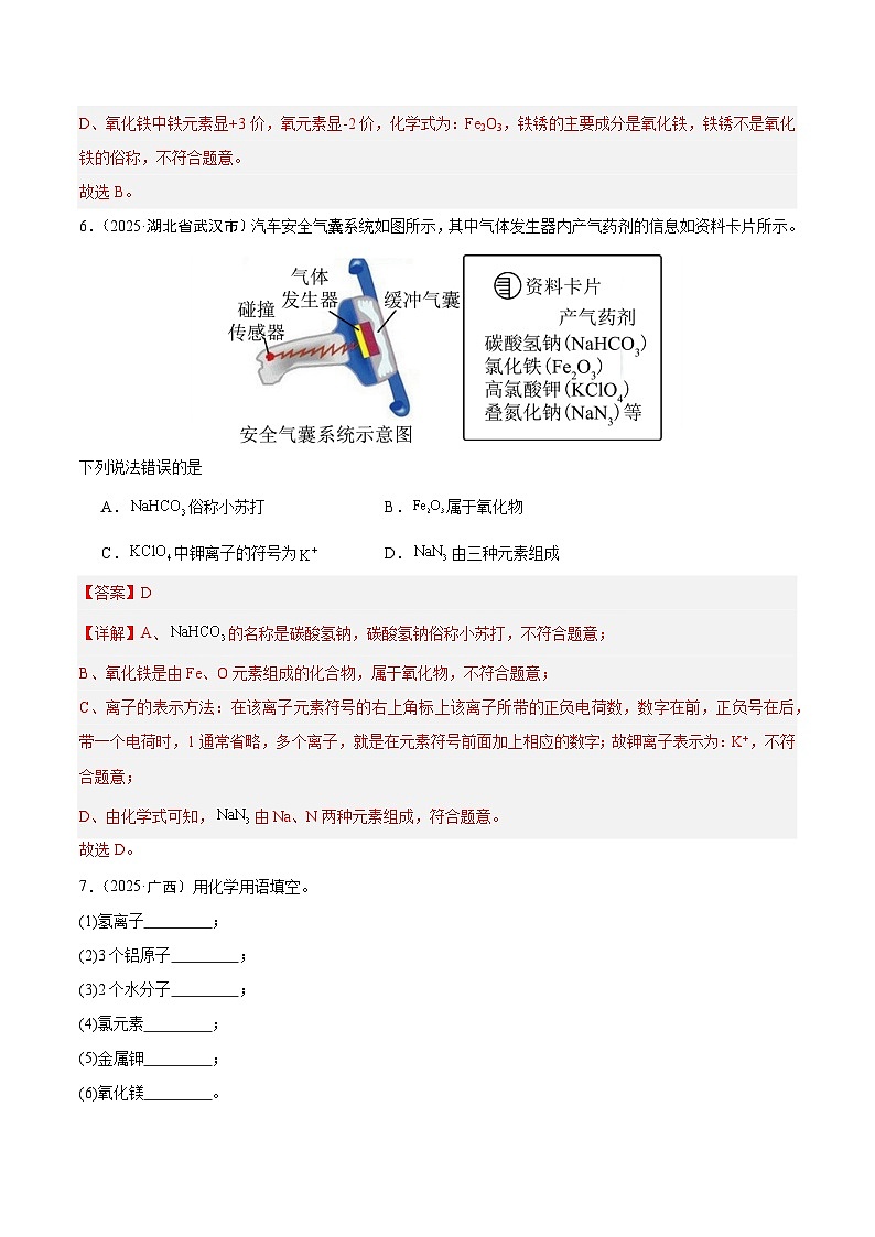 2025年中考化学真题分类汇编：专题07 化学用语和化学式计算（全国通用）（第02期）（解析版）第3页
