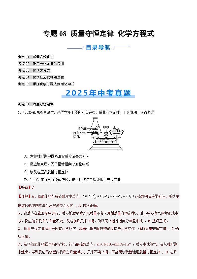 2025年中考化学真题分类汇编：专题08 质量守恒定律和化学方程式（全国通用）（第02期）（解析版）第1页