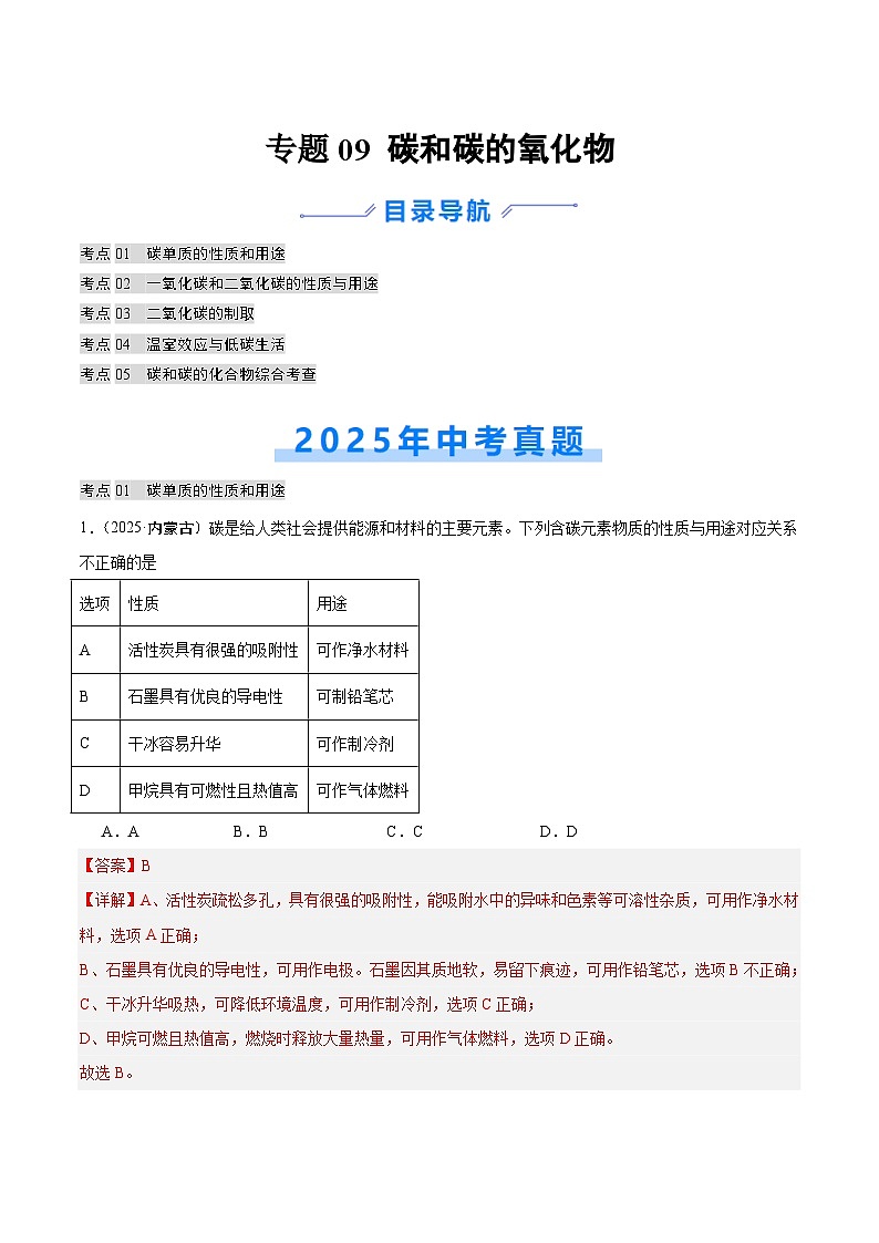 2025年中考化学真题分类汇编：专题09 碳和碳的氧化物（全国通用）（第02期）（解析版）第1页