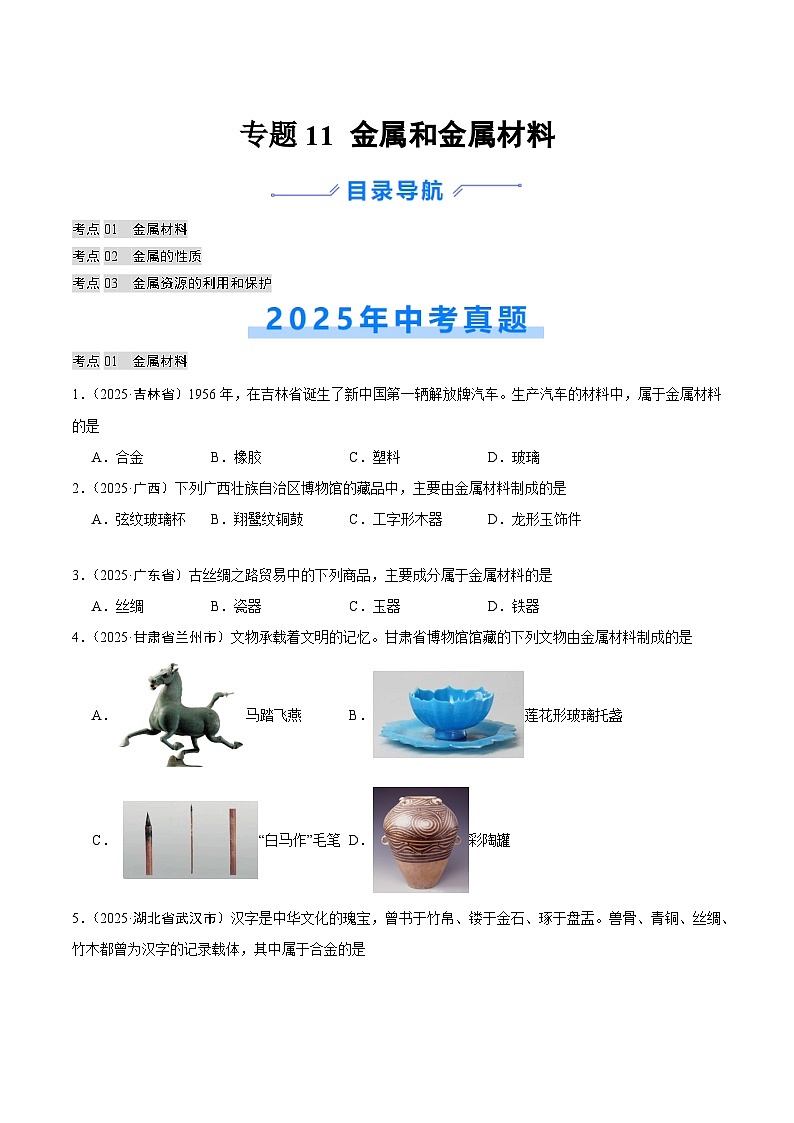 2025年中考化学真题分类汇编：专题11 金属和金属材料（全国通用）（第02期）（原卷版）第1页