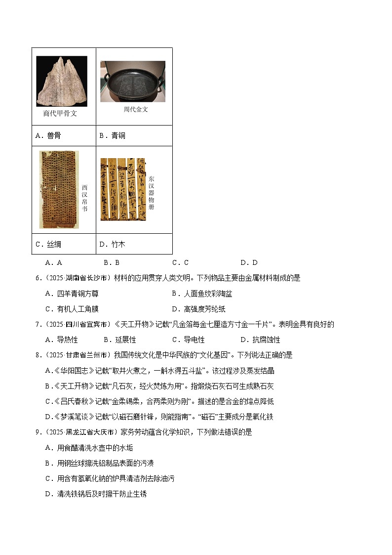 2025年中考化学真题分类汇编：专题11 金属和金属材料（全国通用）（第02期）（原卷版）第2页