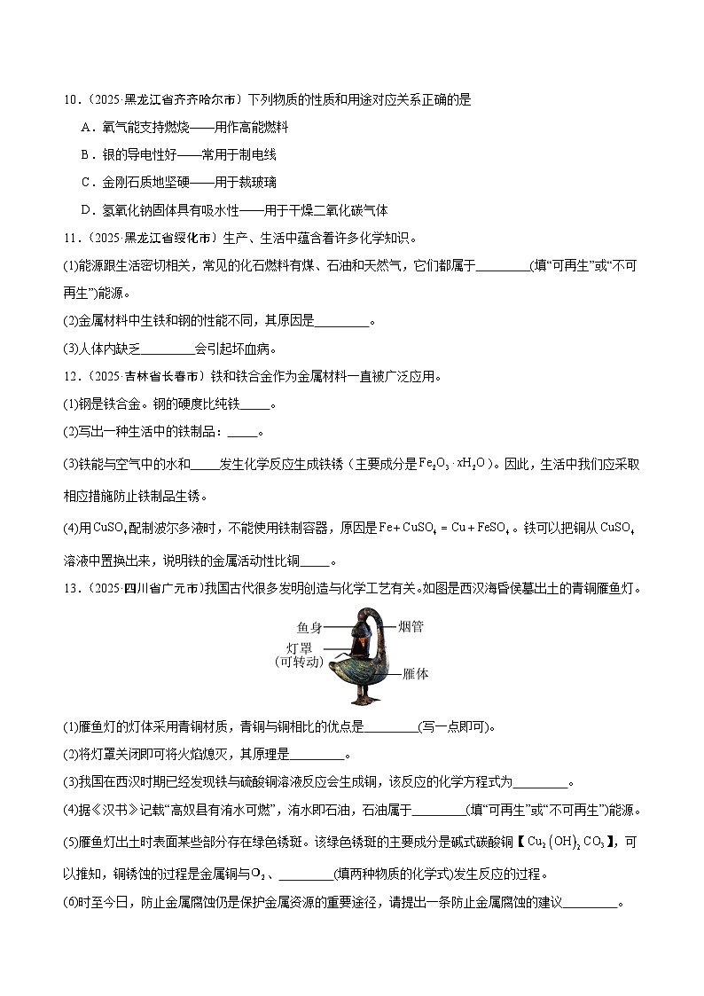 2025年中考化学真题分类汇编：专题11 金属和金属材料（全国通用）（第02期）（原卷版）第3页
