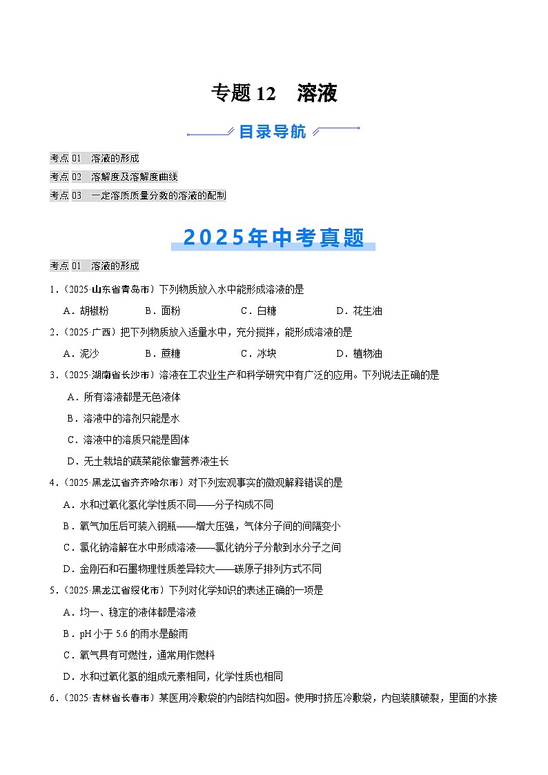 2025年中考化学真题分类汇编：专题12 溶液（全国通用）（第02期）（原卷版）第1页