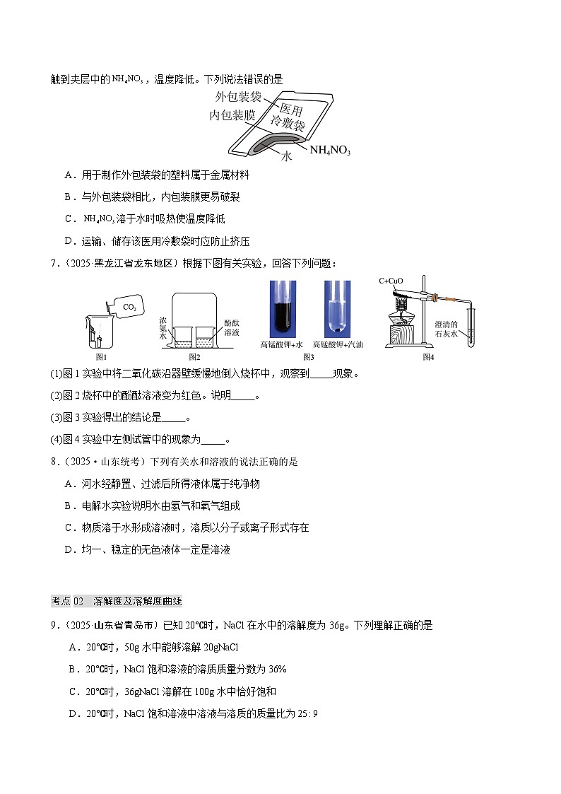 2025年中考化学真题分类汇编：专题12 溶液（全国通用）（第02期）（原卷版）第2页