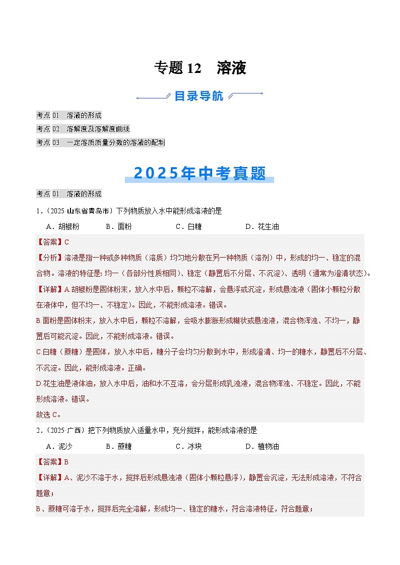 2025年中考化学真题分类汇编：专题12 溶液（全国通用）（第02期）（解析版）第1页