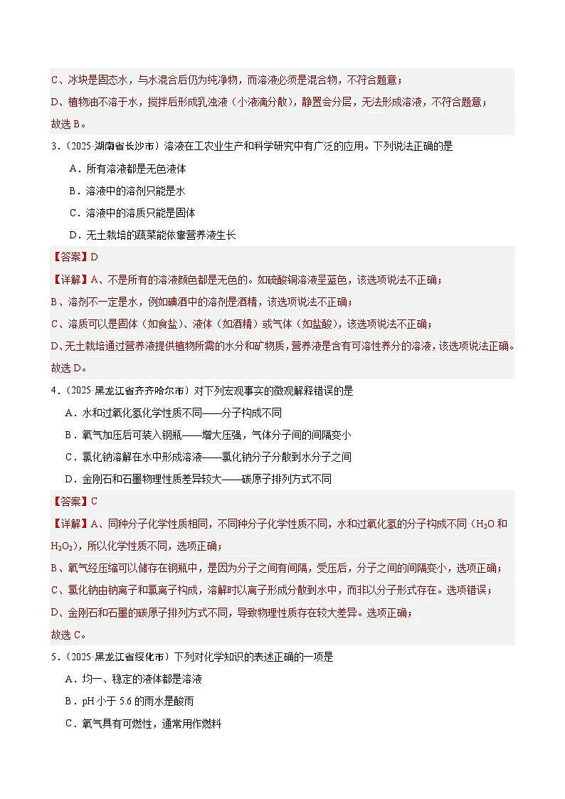 2025年中考化学真题分类汇编：专题12 溶液（全国通用）（第02期）（解析版）第2页