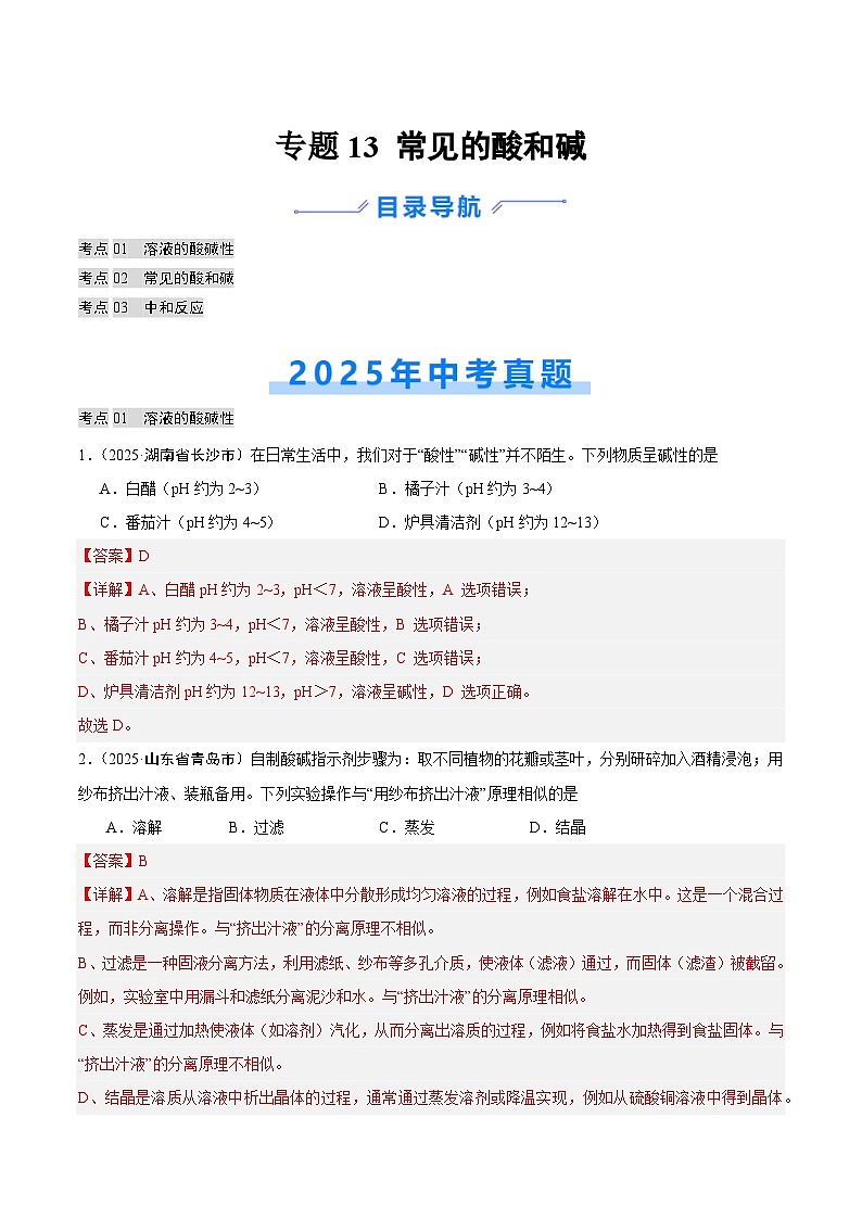 2025年中考化学真题分类汇编：专题13 常见的酸和碱（全国通用）（第02期）（解析版）第1页