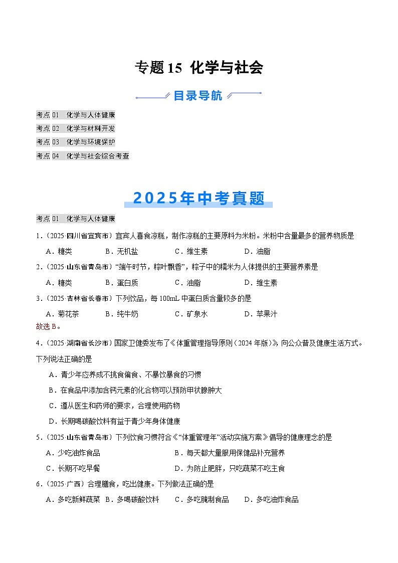 2025年中考化学真题分类汇编：专题15 化学与社会（全国通用）（第02期）（原卷版）第1页