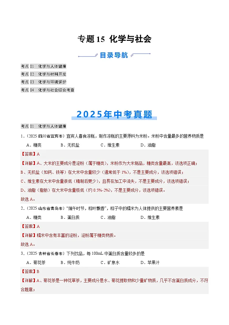 2025年中考化学真题分类汇编：专题15 化学与社会（全国通用）（第02期）（解析版）第1页