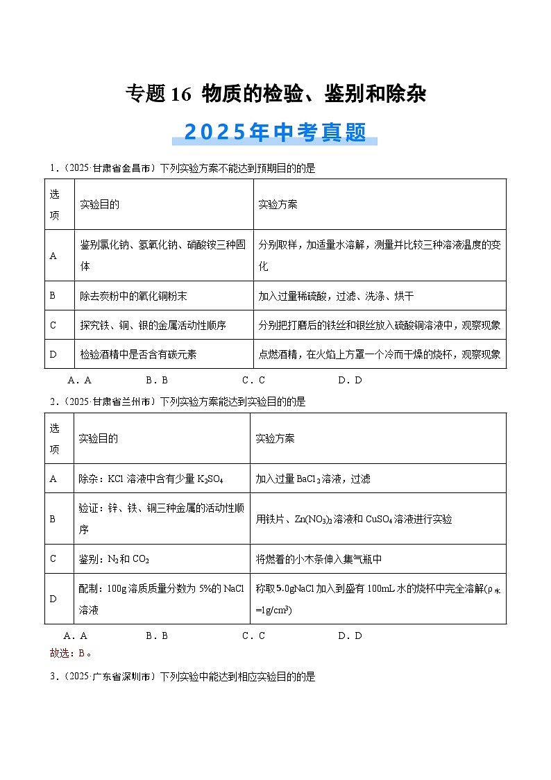 2025年中考化学真题分类汇编：专题16 物质的检验、鉴别和除杂（全国通用）（第02期）（原卷版）第1页