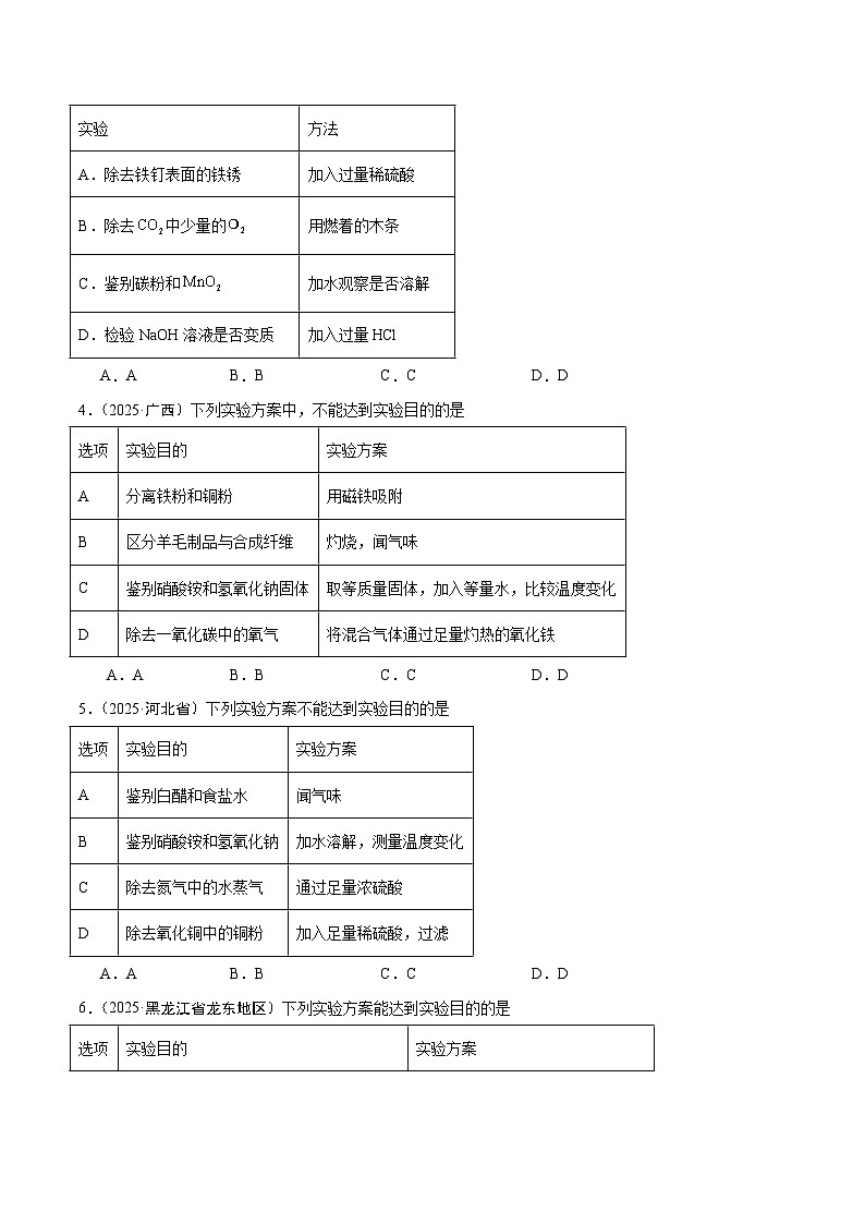 2025年中考化学真题分类汇编：专题16 物质的检验、鉴别和除杂（全国通用）（第02期）（原卷版）第2页