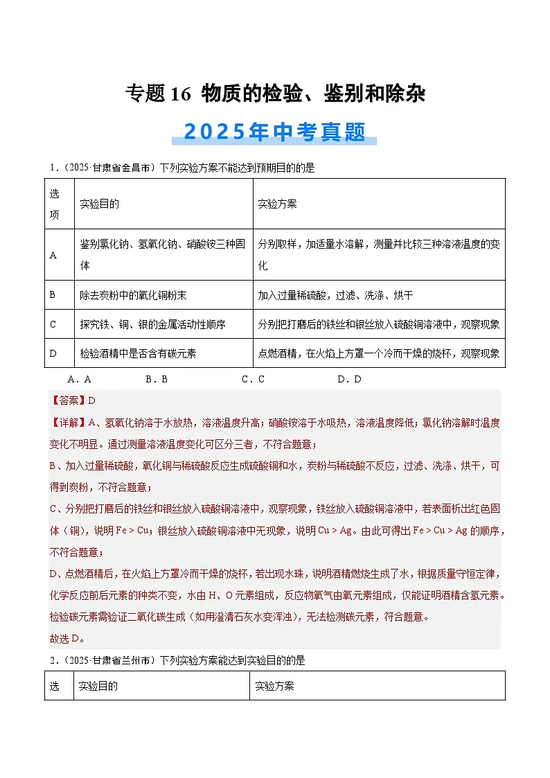 2025年中考化学真题分类汇编：专题16 物质的检验、鉴别和除杂（全国通用）（第02期）（解析版）第1页