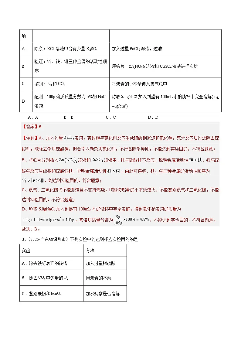 2025年中考化学真题分类汇编：专题16 物质的检验、鉴别和除杂（全国通用）（第02期）（解析版）第2页