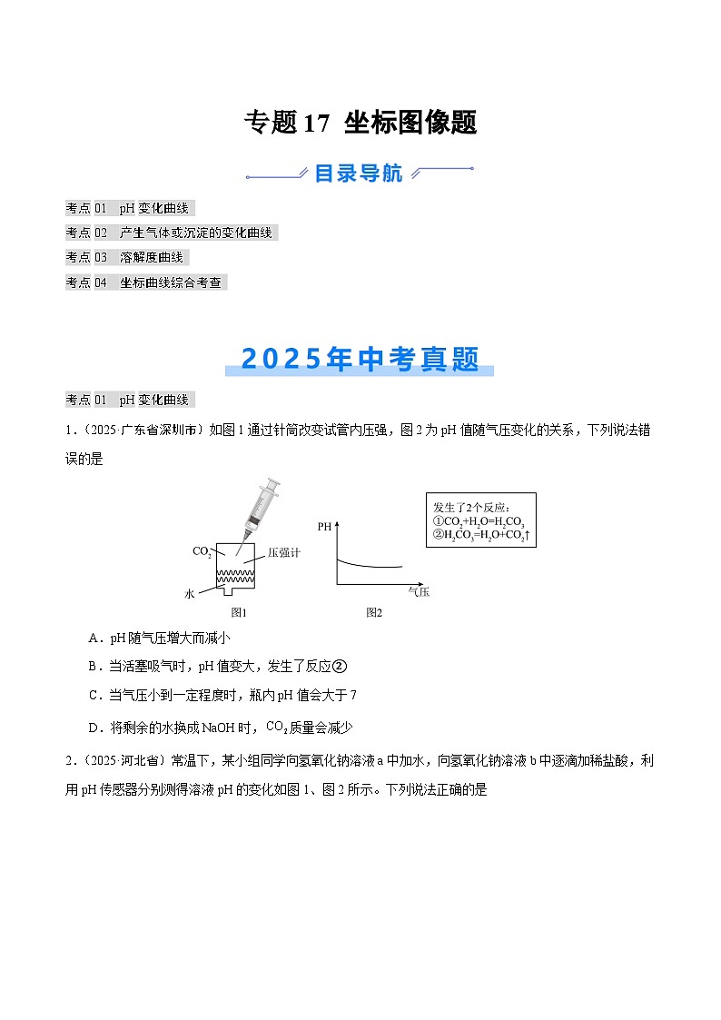 2025年中考化学真题分类汇编：专题17 坐标图像题（全国通用）（第02期）（原卷版）第1页