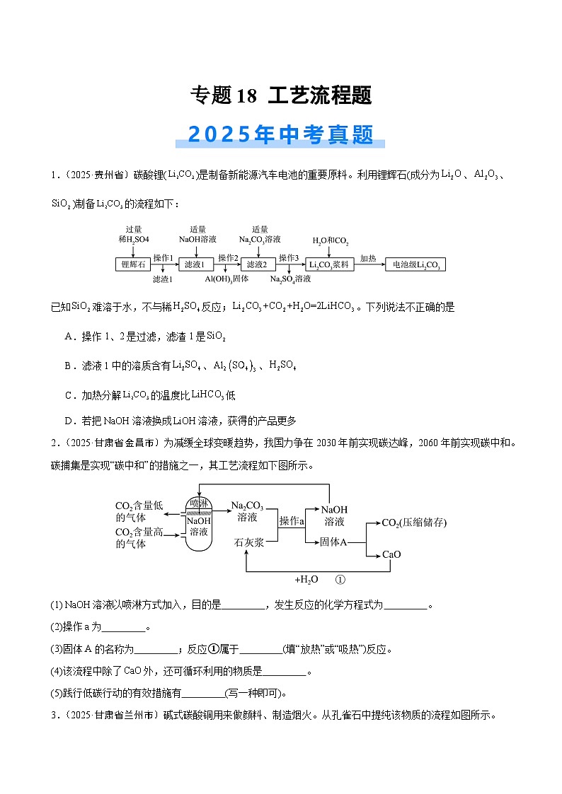 2025年中考化学真题分类汇编：专题18 工艺流程题（全国通用）（第02期）（原卷版）第1页