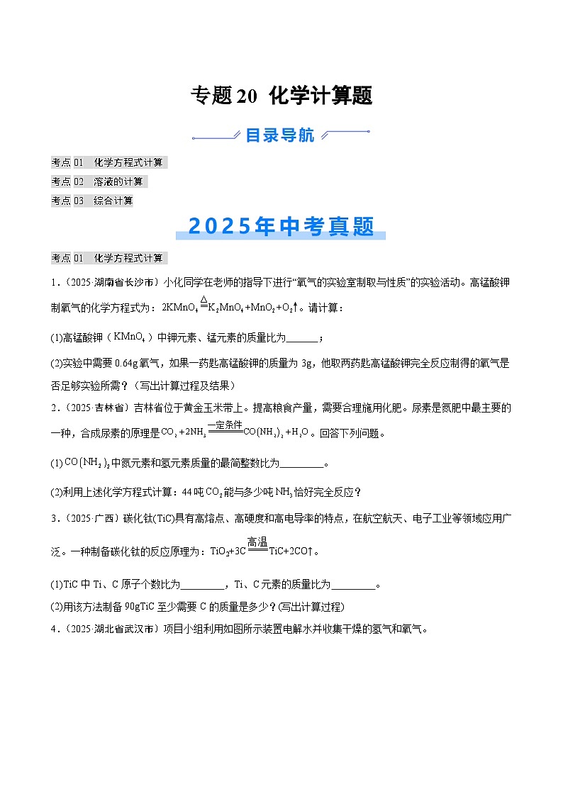 2025年中考化学真题分类汇编：专题20 化学计算题（全国通用）（第02期）（原卷版）第1页