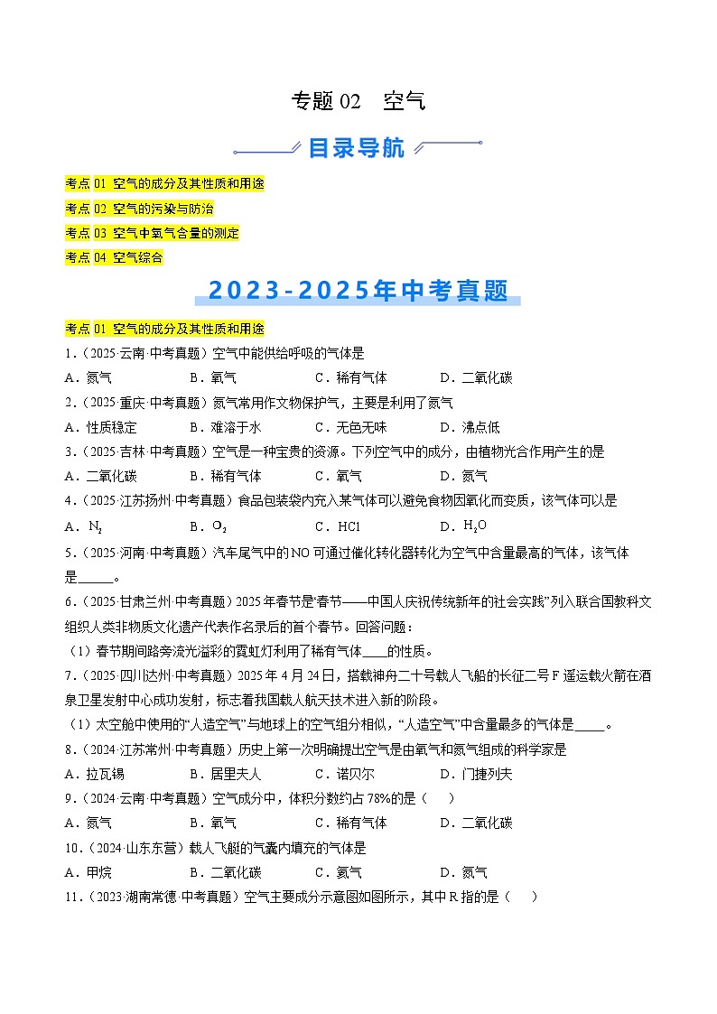 三年（2023-2025）中考化学真题分类汇编：专题02 空气（原卷版）第1页